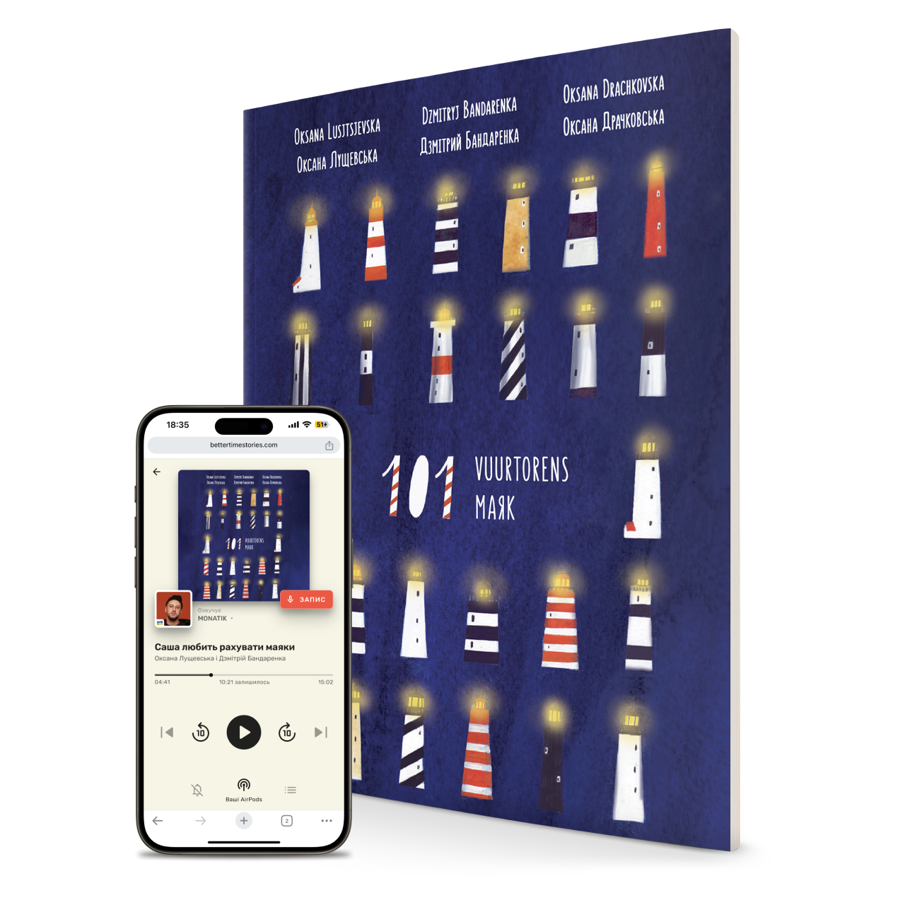 101 vuurtorens / 101 маяк | Українсько-голландська двомовна книжка з аудіокнигами та сімейним оповіданням