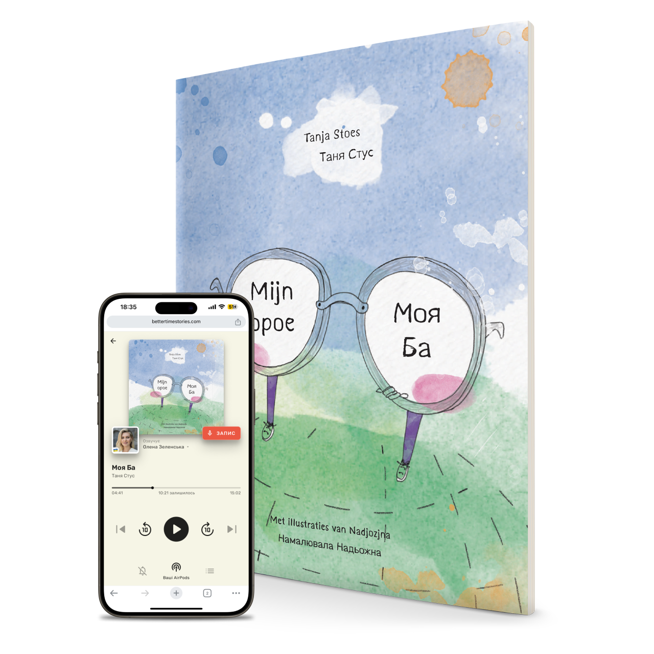 Mijn opoe / Моя Ба | Українсько-голландська двомовна книжка з аудіокнигами та сімейним оповіданням