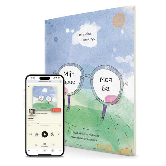 Mijn opoe / Моя Ба | Українсько-голландська двомовна книжка з аудіокнигами та сімейним оповіданням